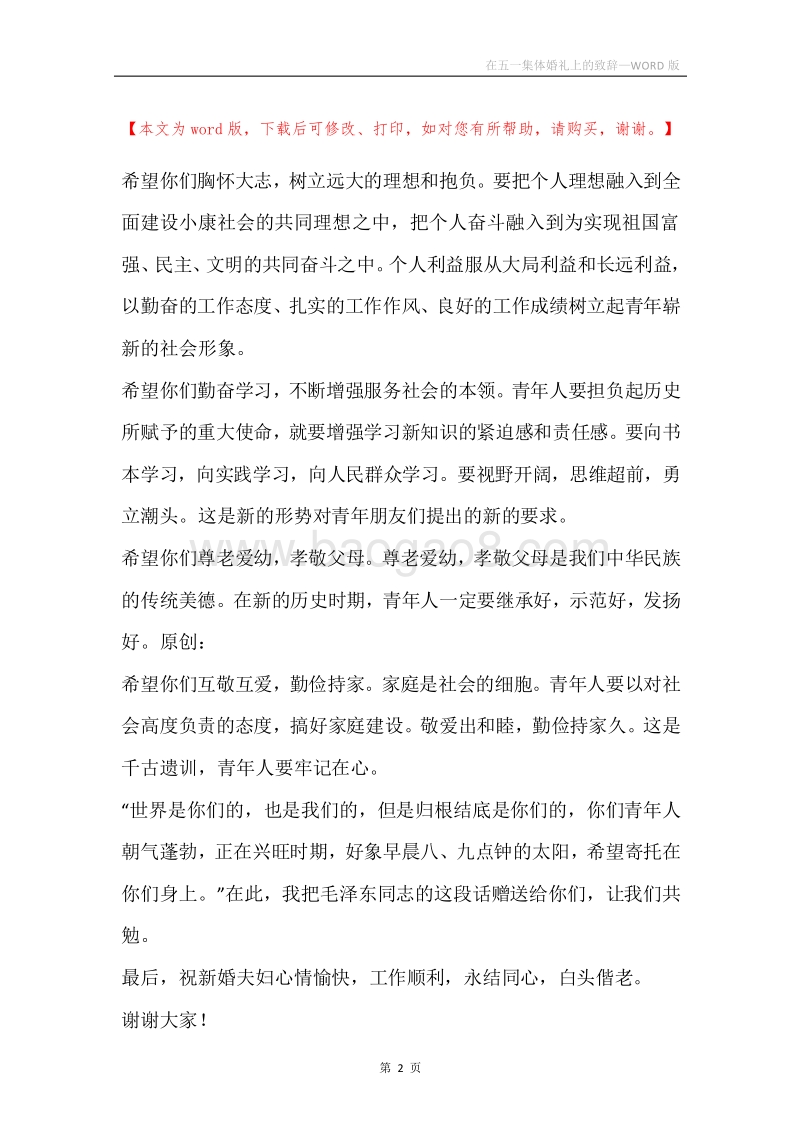 在五一集体婚礼上的致辞.docx_第2页