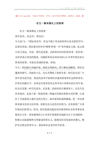 在五一集体婚礼上的致辞.docx