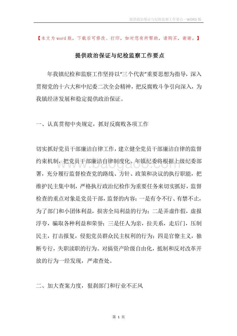 提供政治保证与纪检监察工作要点.docx_第1页
