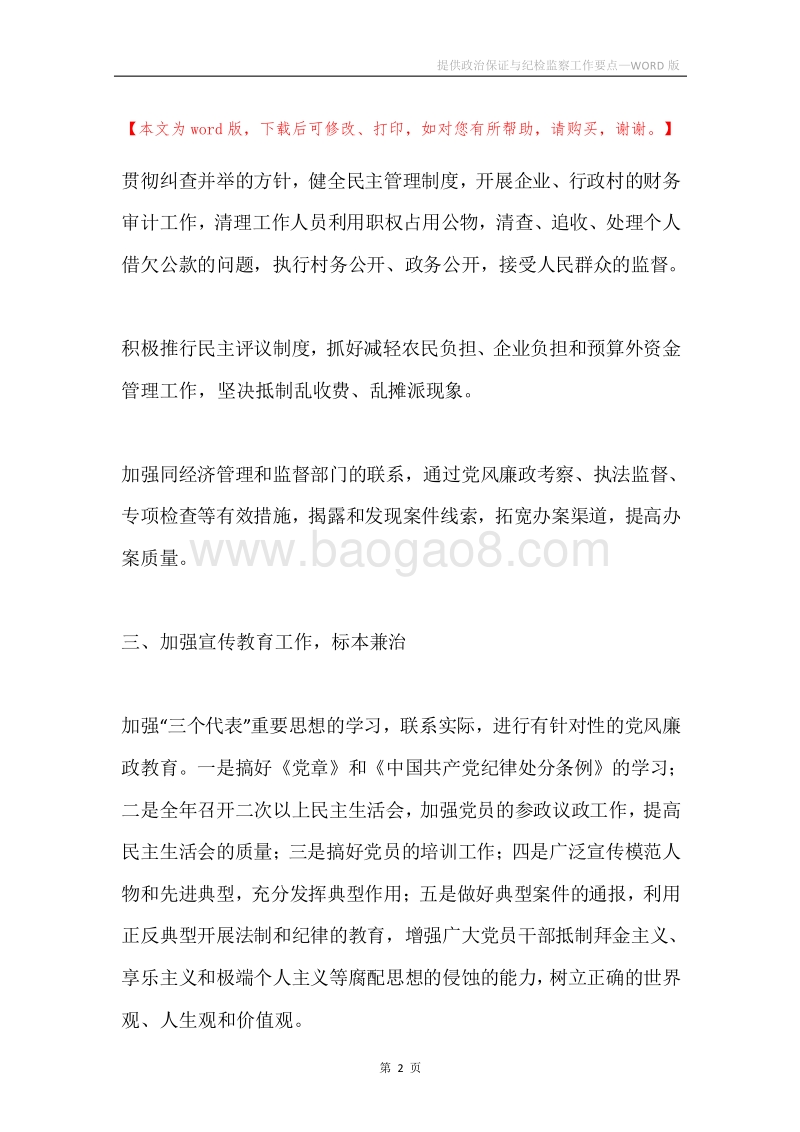 提供政治保证与纪检监察工作要点.docx_第2页