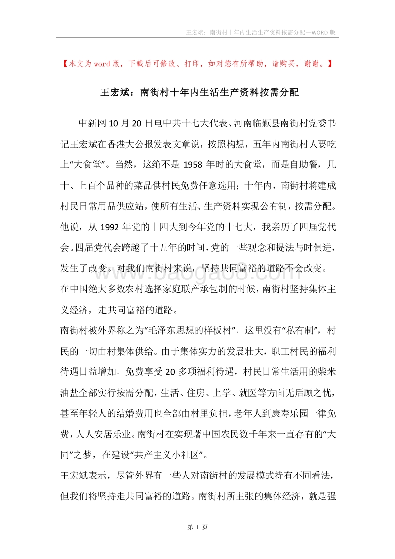王宏斌：南街村十年内生活生产资料按需分配.docx_第1页