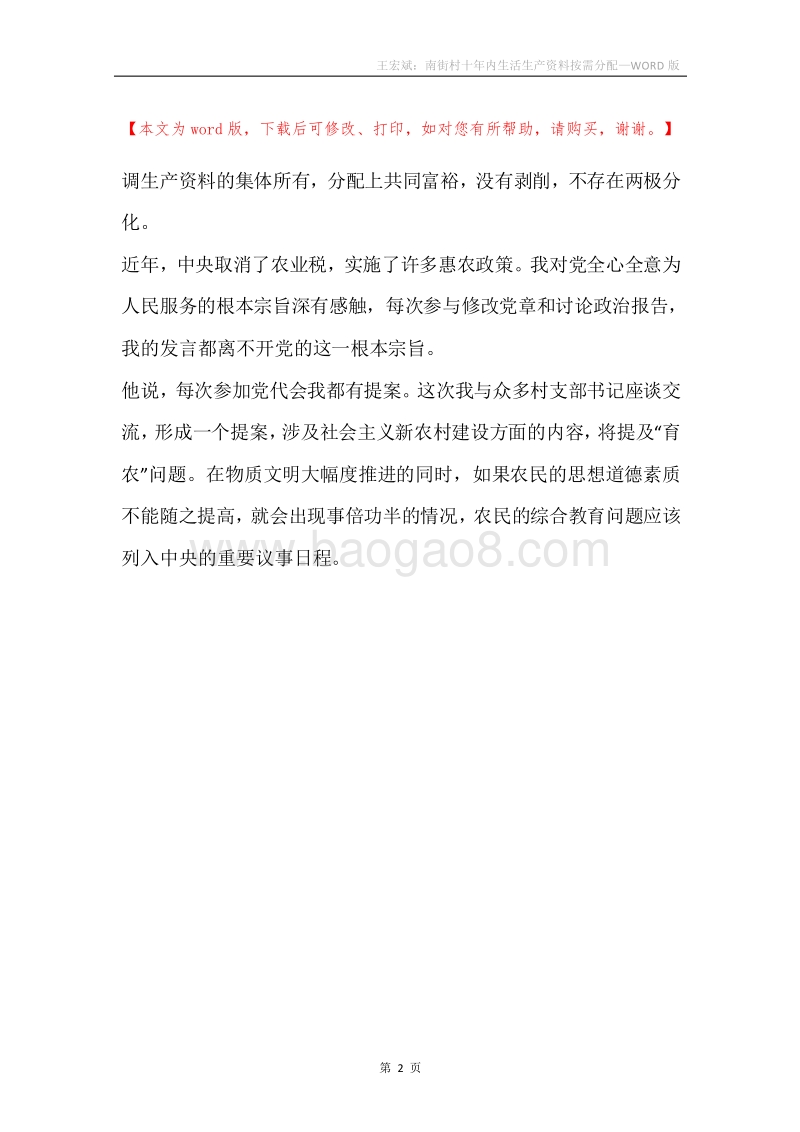 王宏斌：南街村十年内生活生产资料按需分配.docx_第2页