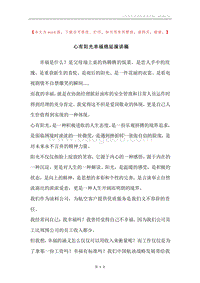 心有阳光幸福绵延演讲稿.docx