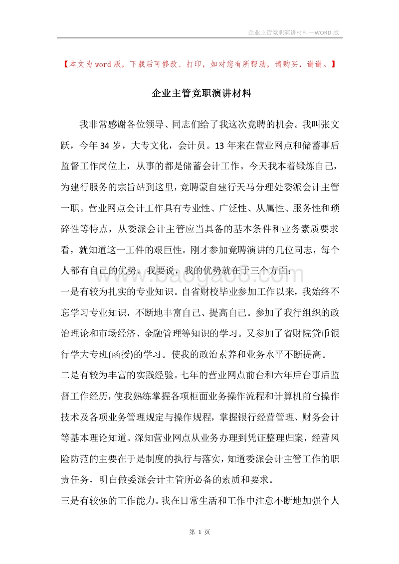 企业主管竞职演讲材料.docx_第1页