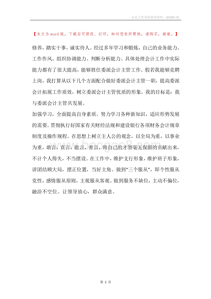 企业主管竞职演讲材料.docx_第2页