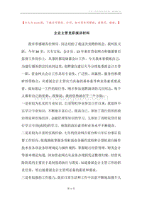 企业主管竞职演讲材料.docx