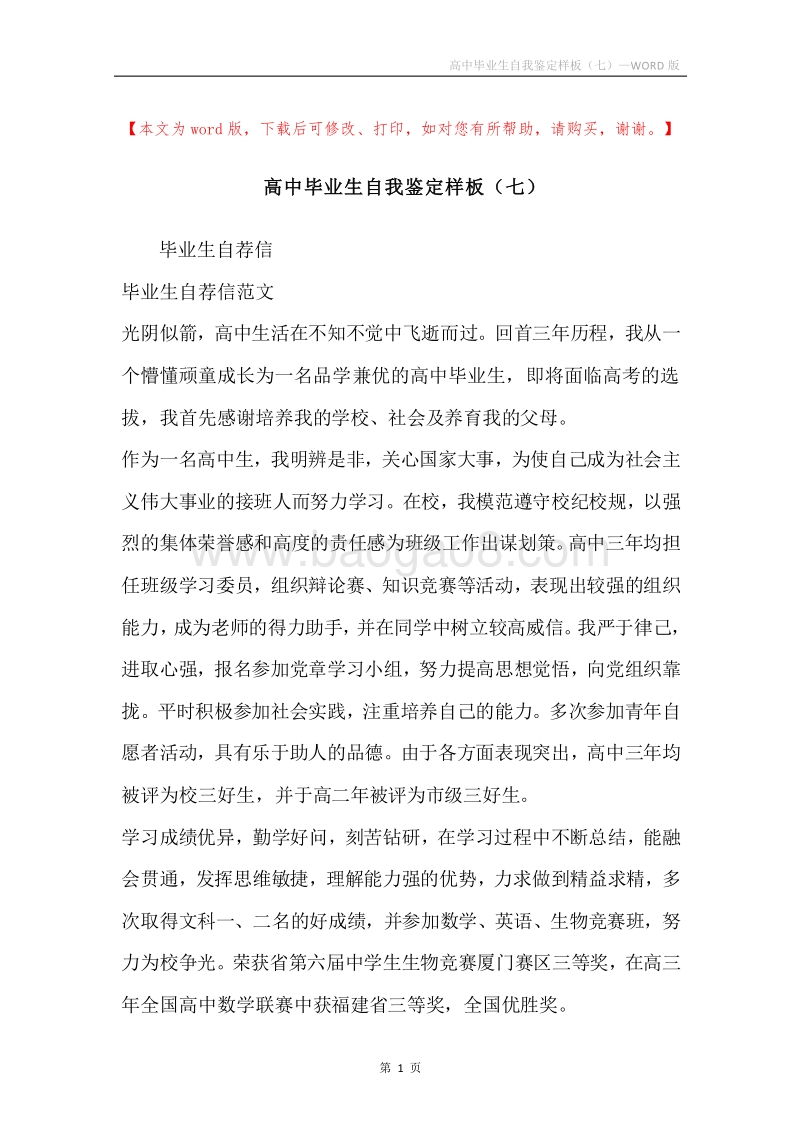 高中毕业生自我鉴定样板（七）.docx_第1页