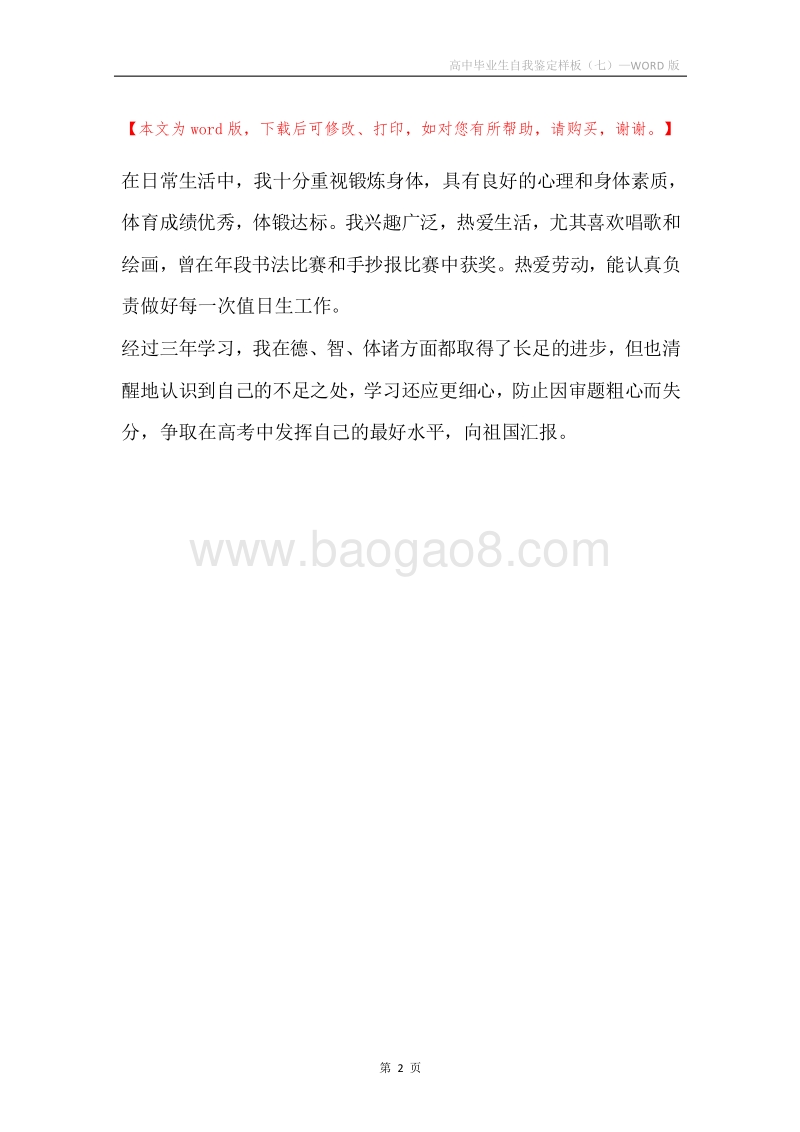 高中毕业生自我鉴定样板（七）.docx_第2页