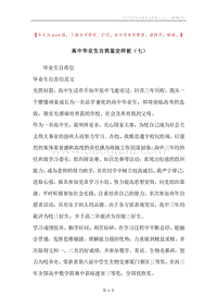 高中毕业生自我鉴定样板（七）.docx