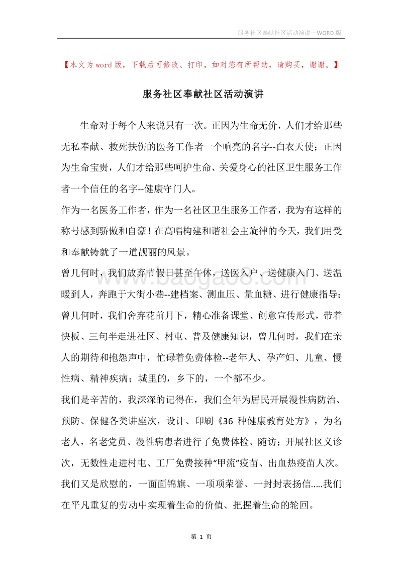 服务社区奉献社区活动演讲.docx_第1页