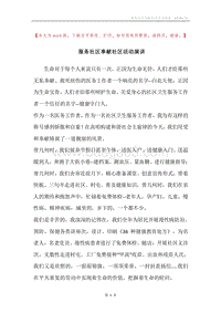 服务社区奉献社区活动演讲.docx