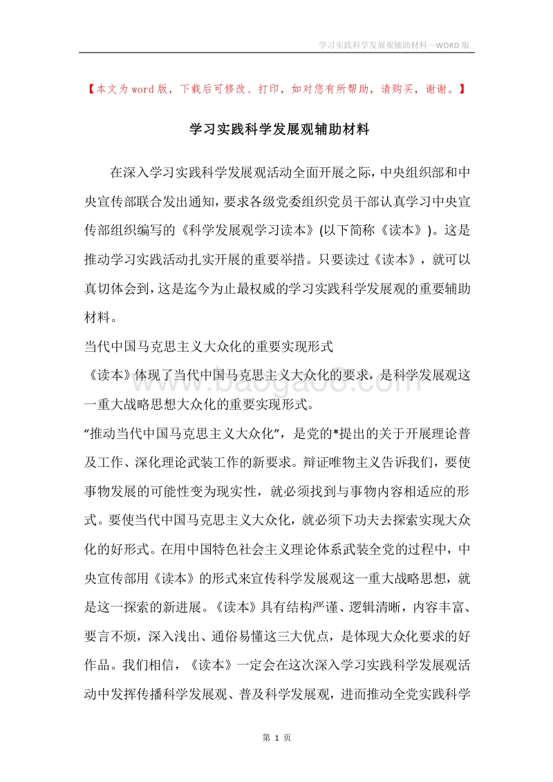 学习实践科学发展观辅助材料.docx_第1页