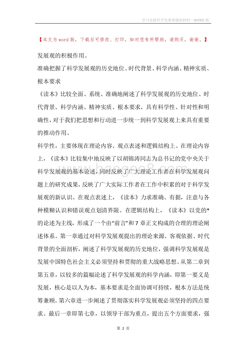 学习实践科学发展观辅助材料.docx_第2页