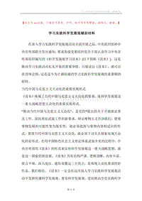 学习实践科学发展观辅助材料.docx