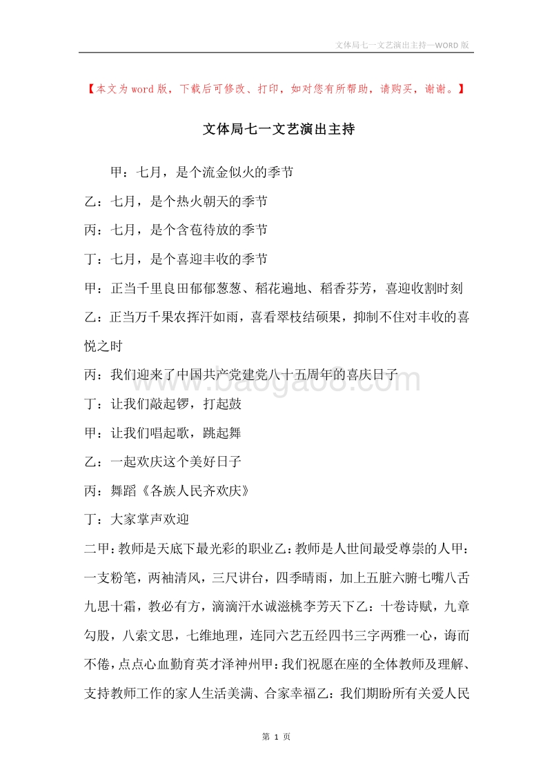 文体局七一文艺演出主持.docx_第1页