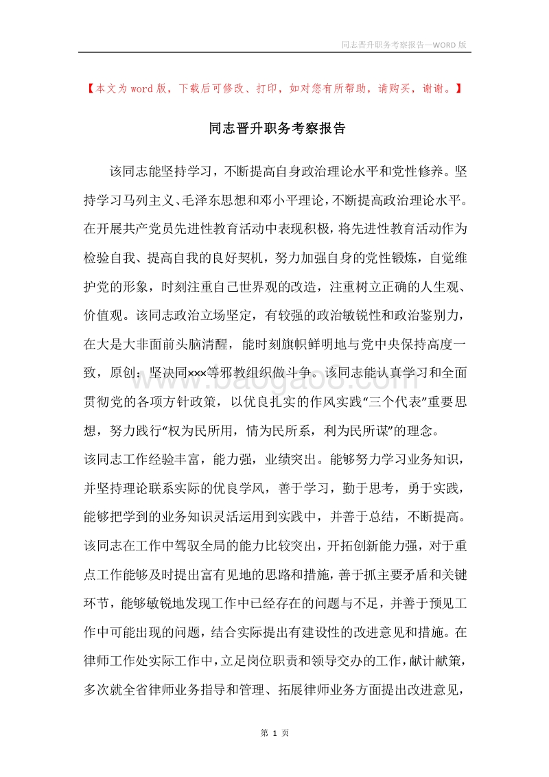 同志晋升职务考察报告.docx_第1页