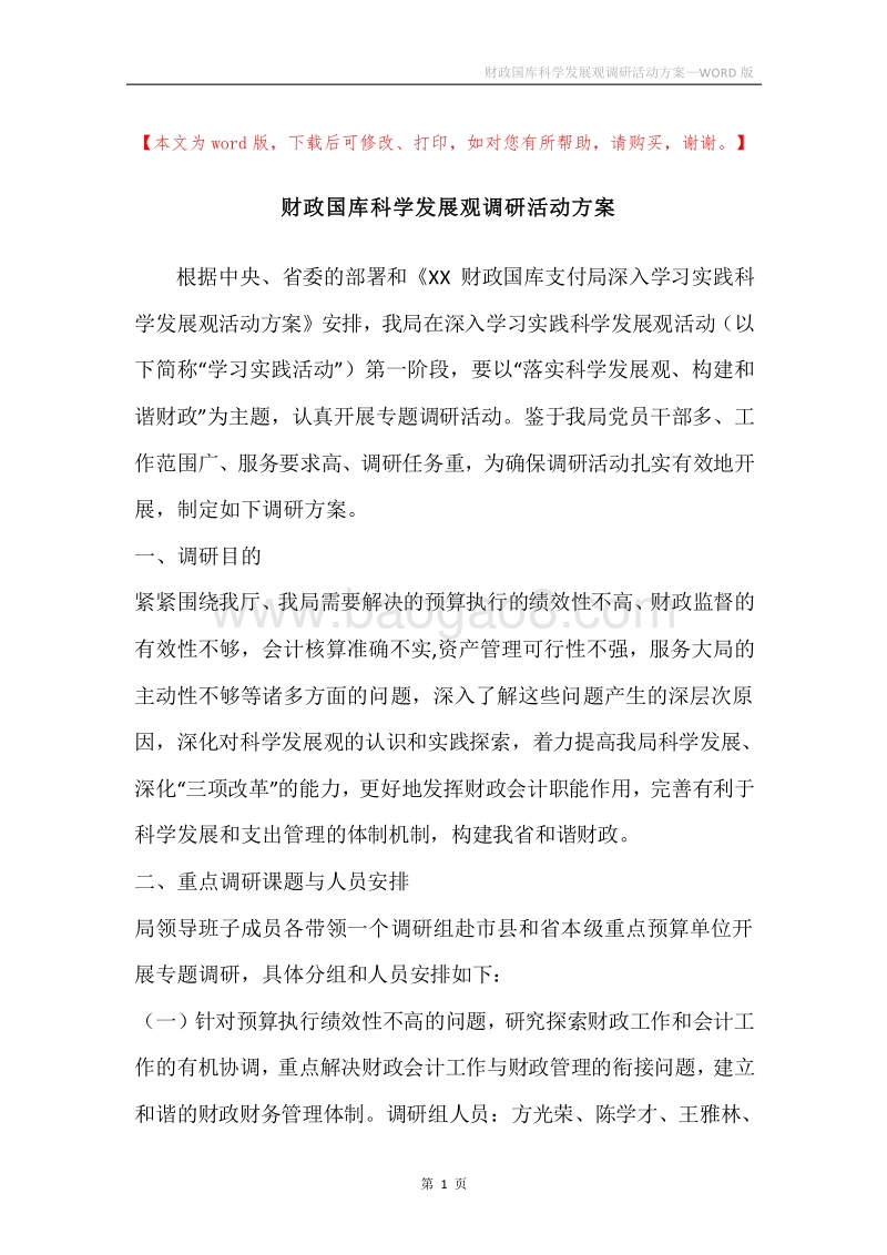 财政国库科学发展观调研活动方案.docx_第1页