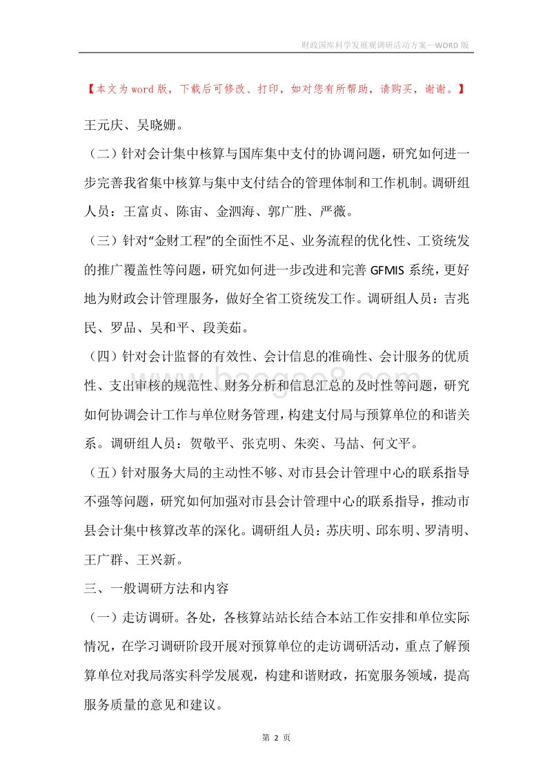 财政国库科学发展观调研活动方案.docx_第2页