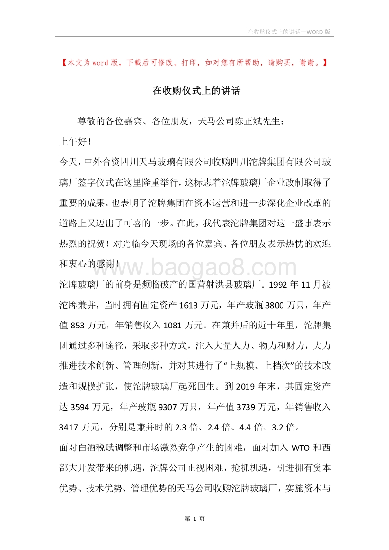 在收购仪式上的讲话.docx_第1页