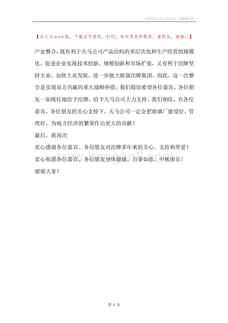 在收购仪式上的讲话.docx_第2页
