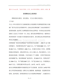 在收购仪式上的讲话.docx