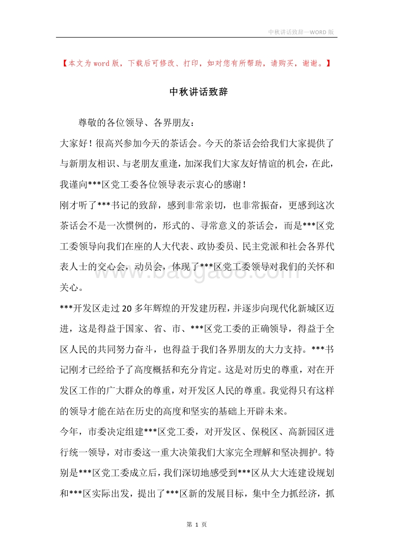 中秋讲话致辞.docx_第1页