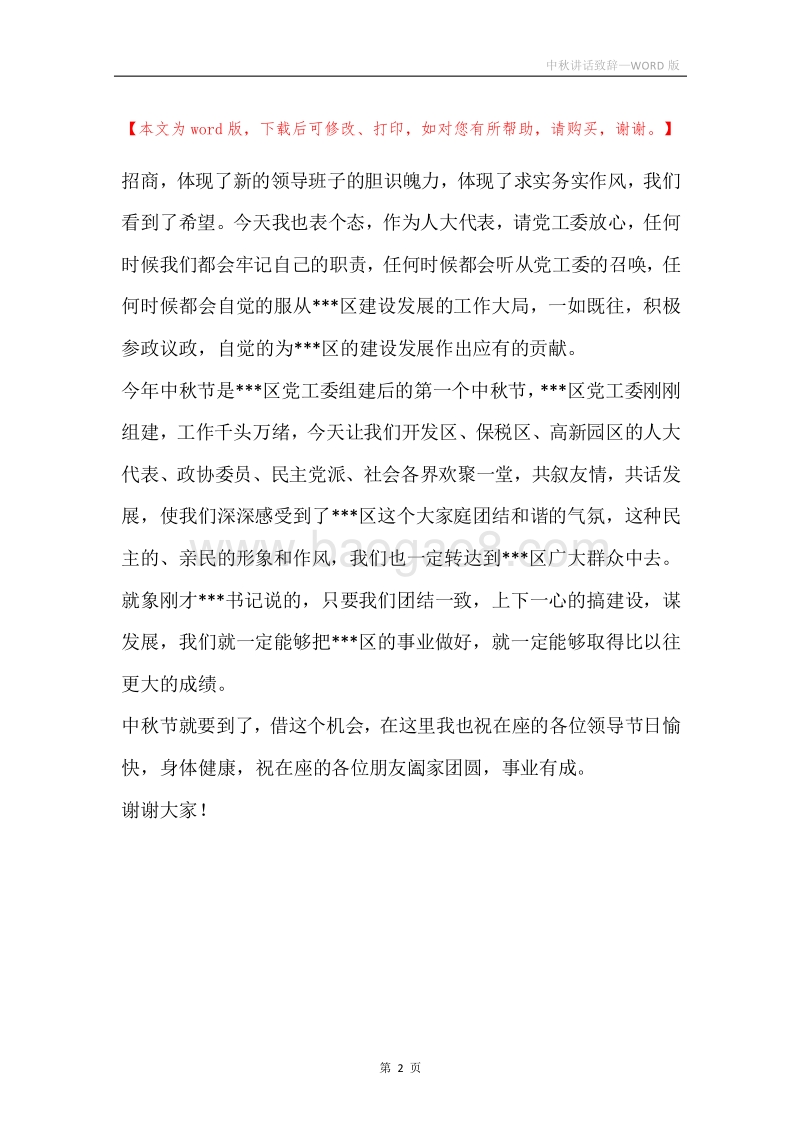 中秋讲话致辞.docx_第2页