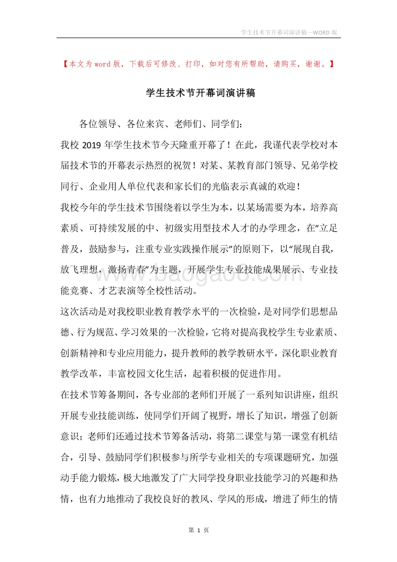 学生技术节开幕词演讲稿.docx_第1页