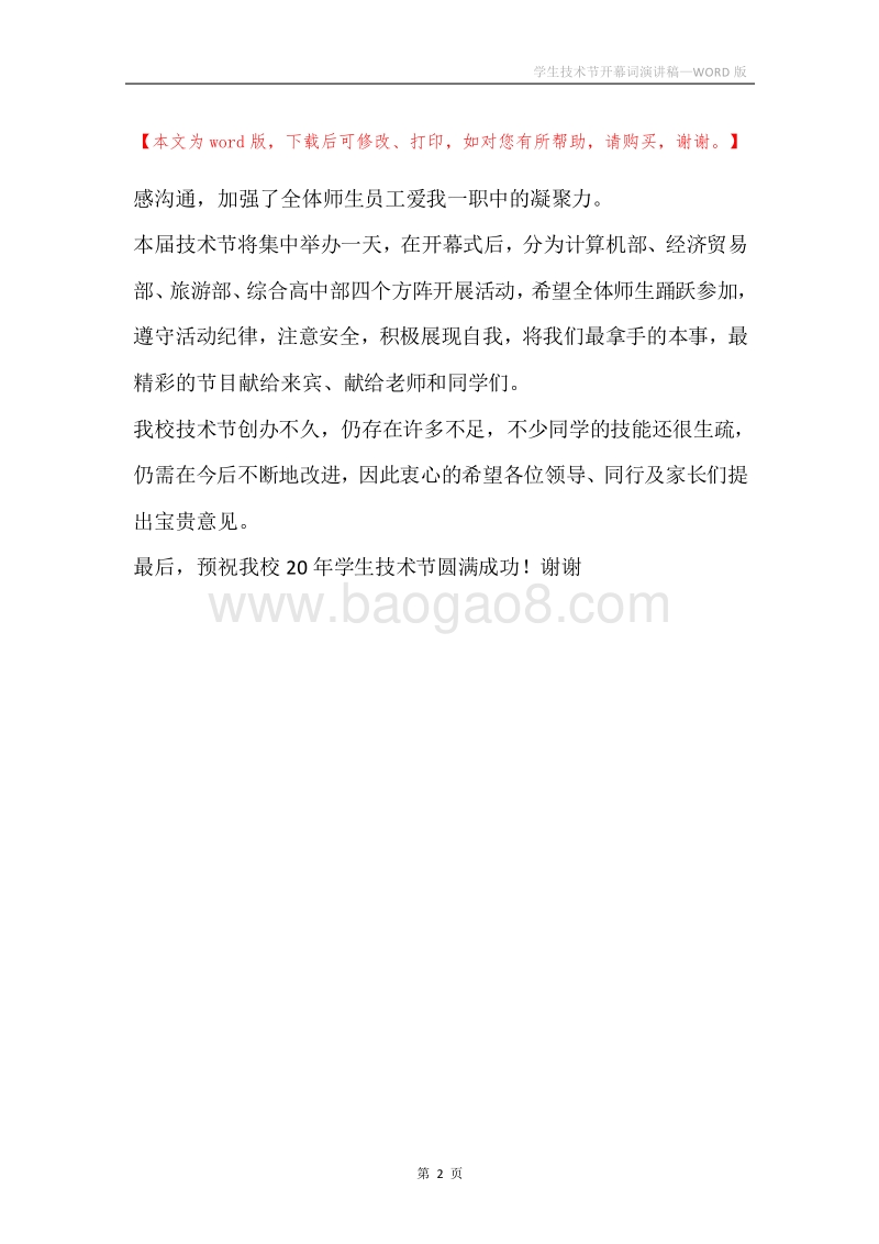 学生技术节开幕词演讲稿.docx_第2页