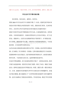 学生技术节开幕词演讲稿.docx