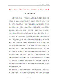 大学三年自我鉴定.docx