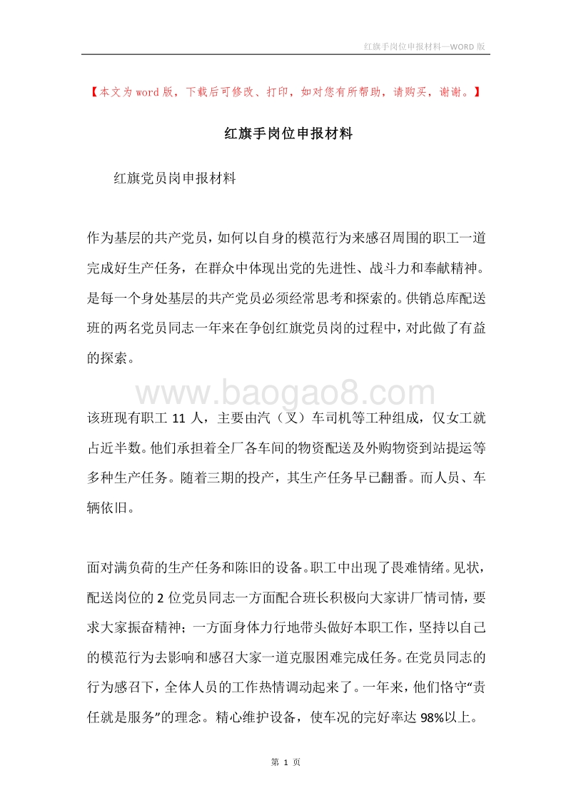 红旗手岗位申报材料.docx_第1页