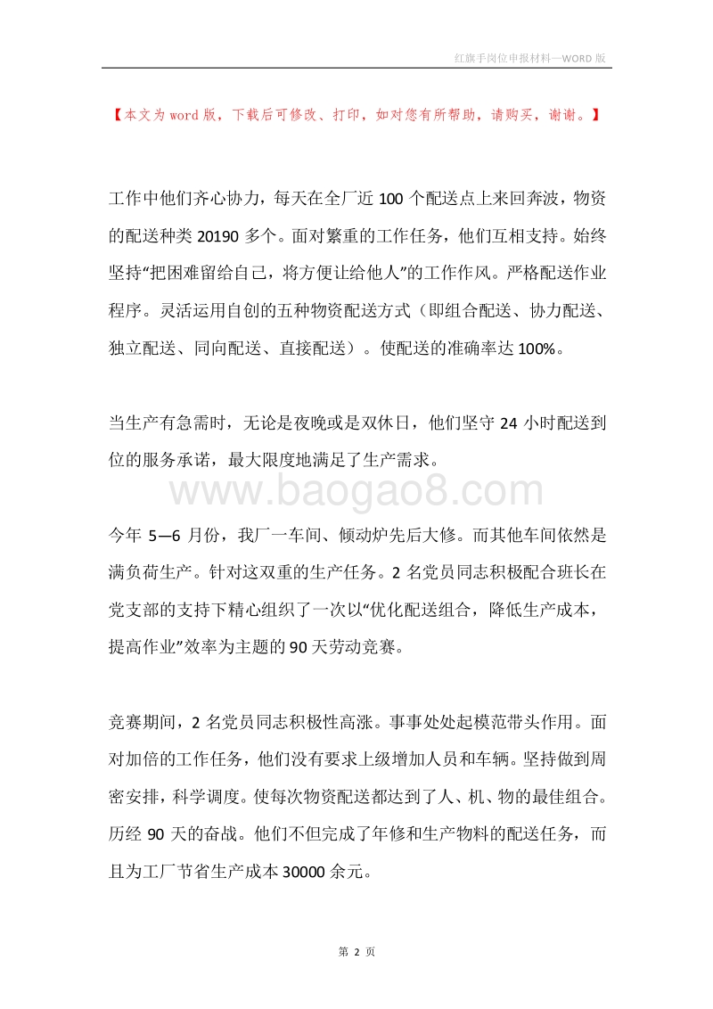 红旗手岗位申报材料.docx_第2页