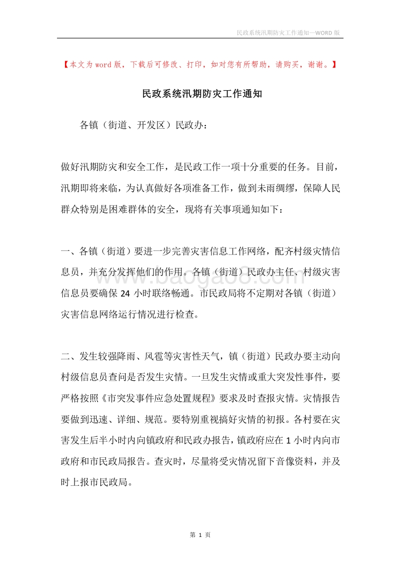 民政系统汛期防灾工作通知.docx_第1页