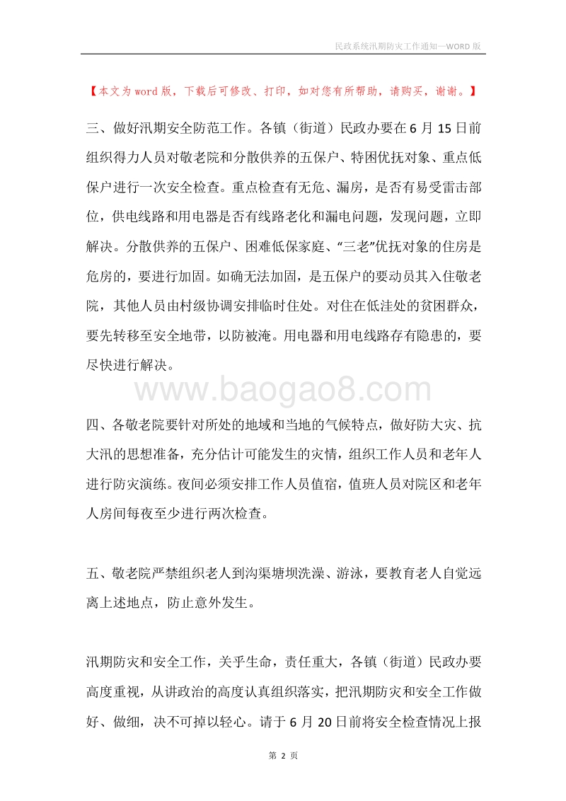 民政系统汛期防灾工作通知.docx_第2页