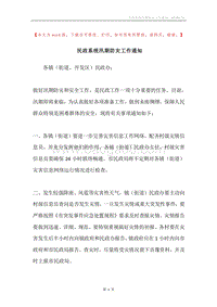 民政系统汛期防灾工作通知.docx