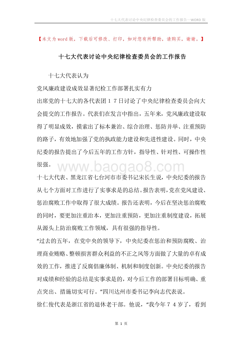 十七大代表讨论中央纪律检查委员会的工作报告.docx_第1页