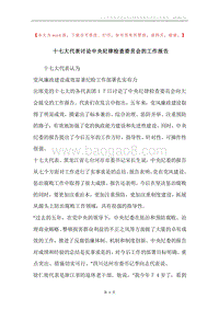 十七大代表讨论中央纪律检查委员会的工作报告.docx