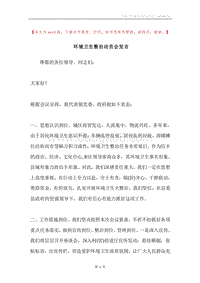 环境卫生整治动员会发言.docx