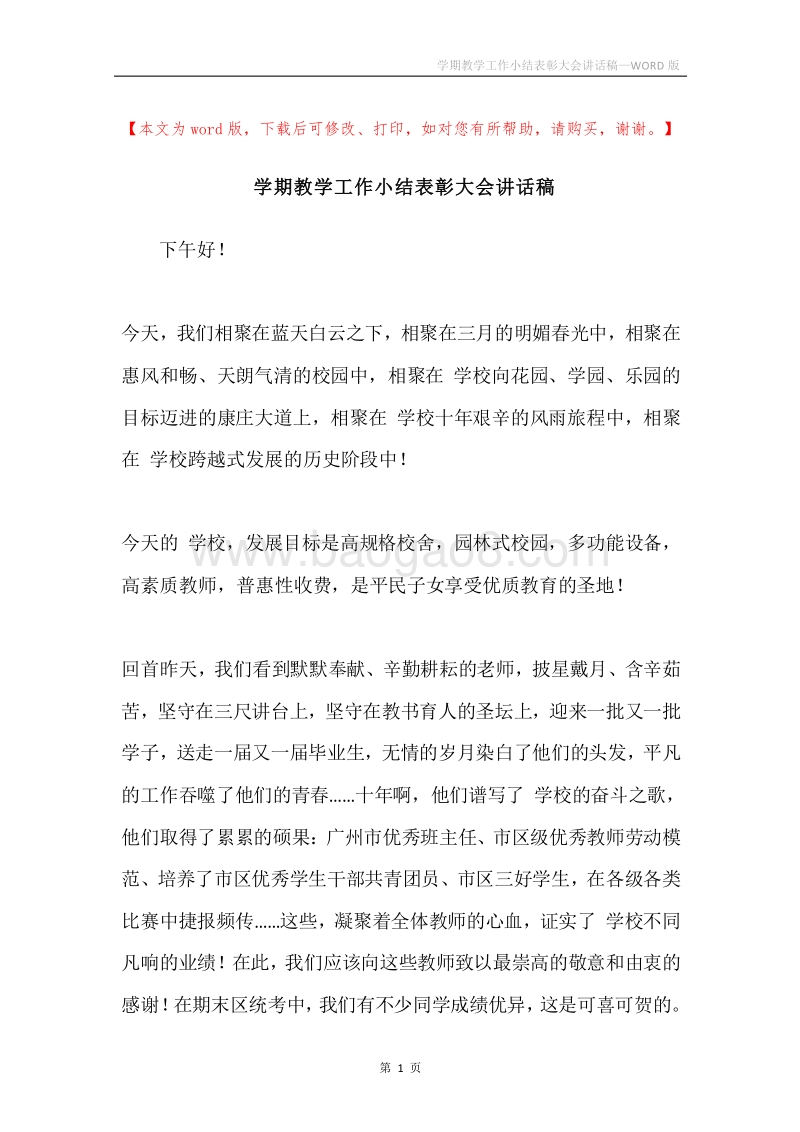 学期教学工作小结表彰大会讲话稿.docx_第1页