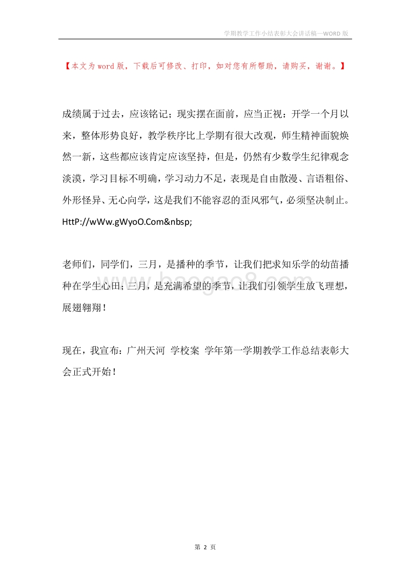 学期教学工作小结表彰大会讲话稿.docx_第2页
