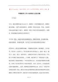 学期教学工作小结表彰大会讲话稿.docx