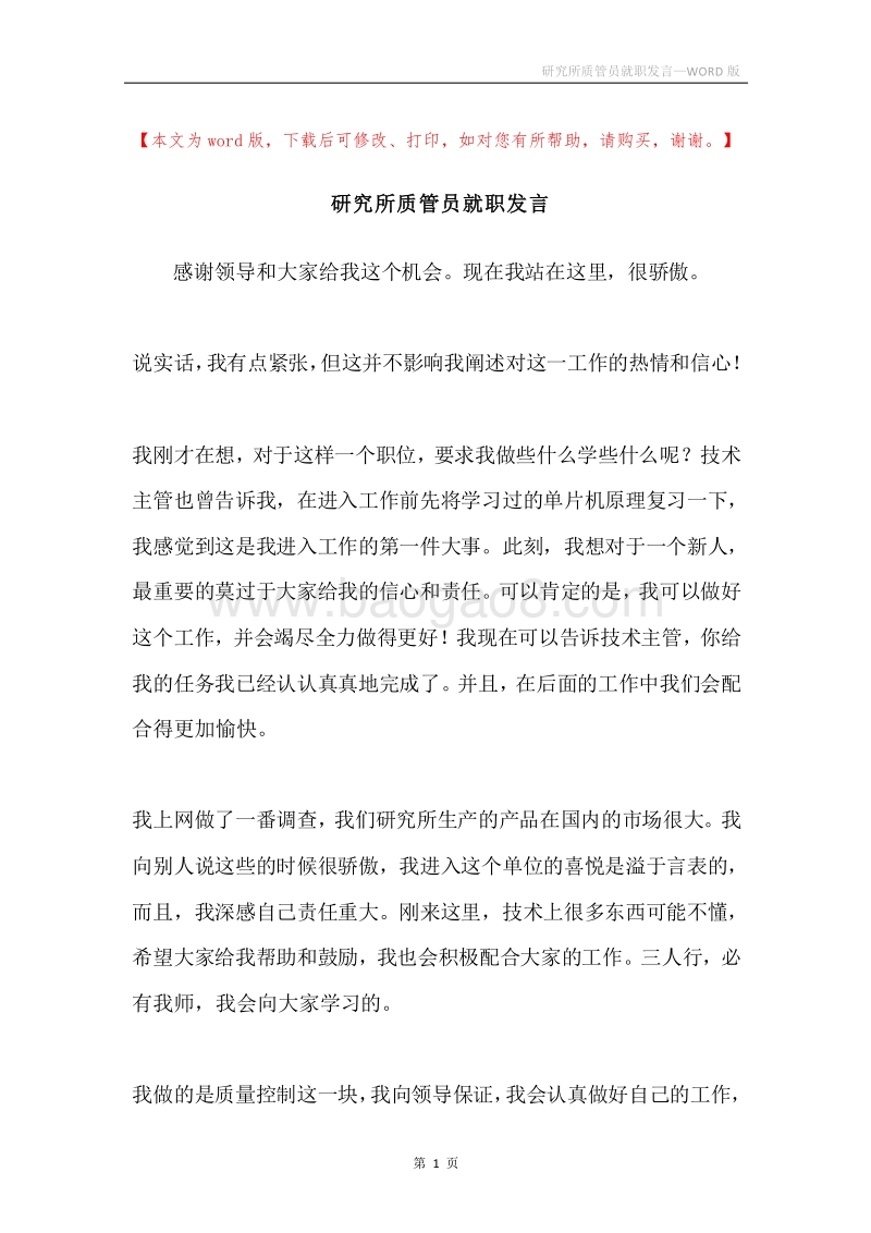 研究所质管员就职发言.docx_第1页