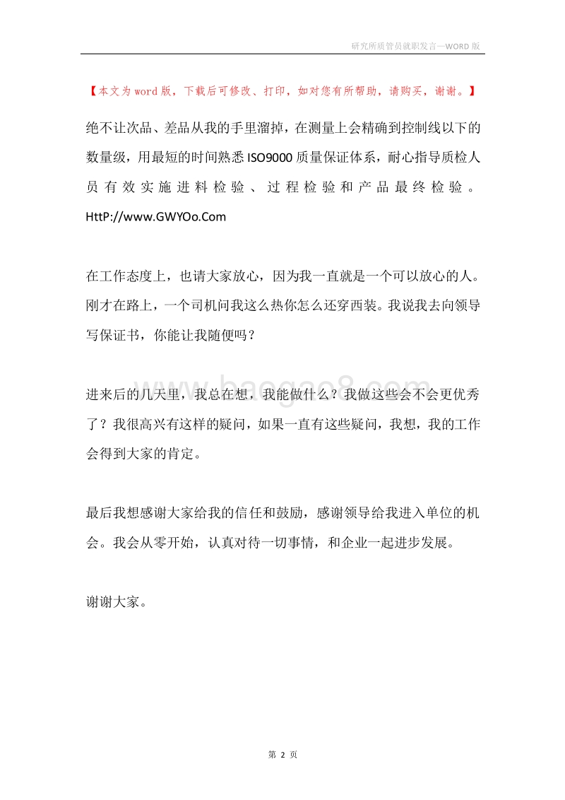研究所质管员就职发言.docx_第2页