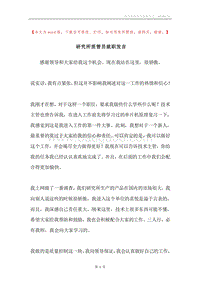 研究所质管员就职发言.docx