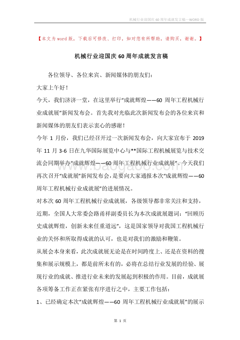 机械行业迎国庆60周年成就发言稿.docx_第1页