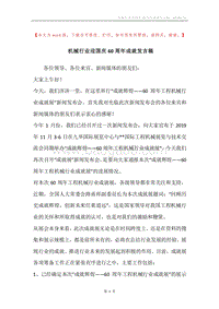 机械行业迎国庆60周年成就发言稿.docx