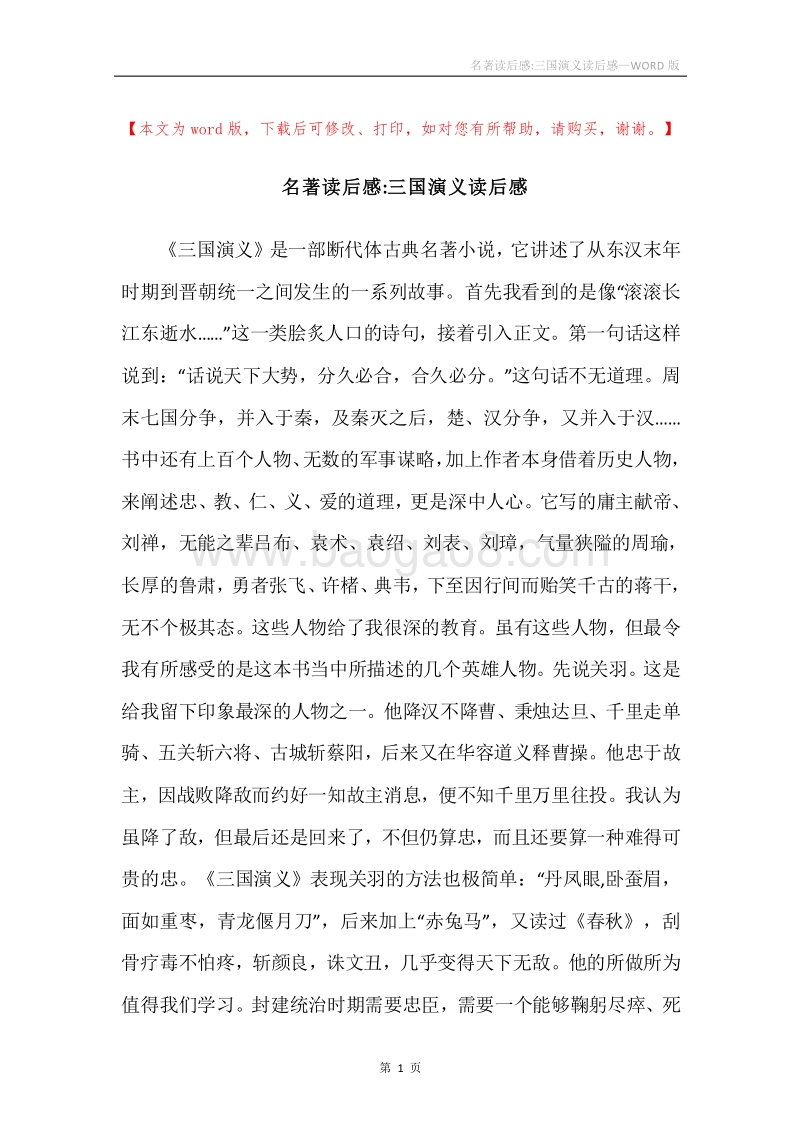 名著读后感-三国演义读后感.docx_第1页