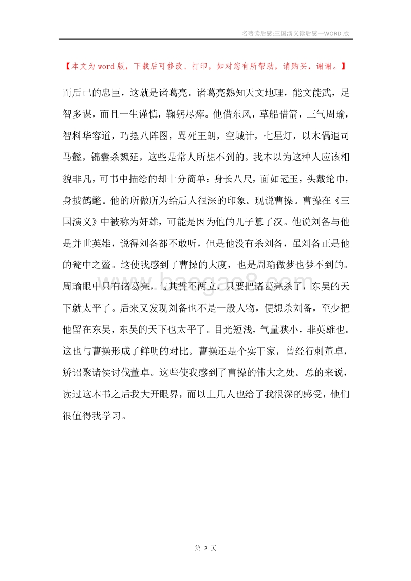 名著读后感-三国演义读后感.docx_第2页