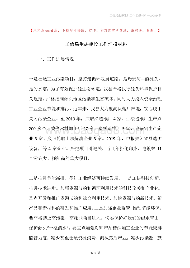 工信局生态建设工作汇报材料.docx_第1页